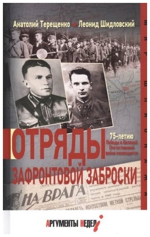 Отряды зафронтовой заброски (Терещенко Анатолий Степанович, Шидловский Леонид Дмитриевич) - фото №4