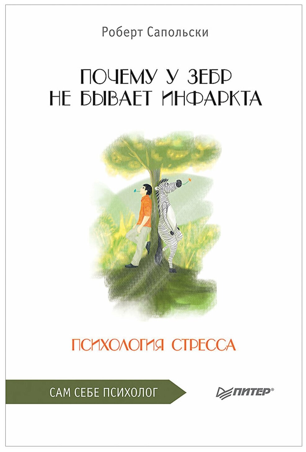 Сапольски Р. Почему у зебр не бывает инфаркта. Психология стресса. Сам себе психолог