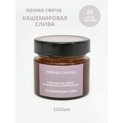 Ароматическая свеча в банке 100мл Кашемировая слива PEREZA CANDLE 890₽