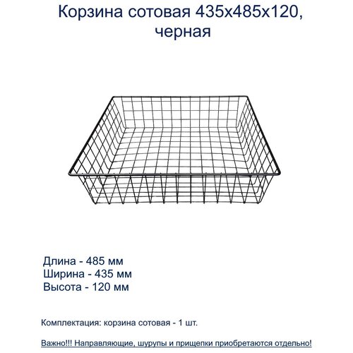 Корзина сотовая 435х485х120, черная