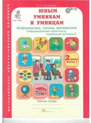 Холодова. Задание по развитию познавательных способностей 2 кл. Рабочая тетрадь в 2-х частях. ФГОС