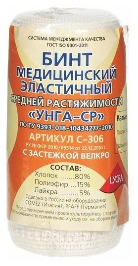 Бинт эластичный средней растяжимости УНГА-ср Lycra Extraplus 8х100см