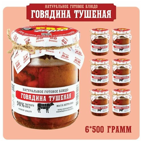 Говядина тушеная ProZapas! Premium, 98% чистого мяса, набор 6 шт по 500 гр, тушенка гост высший сорт домашняя