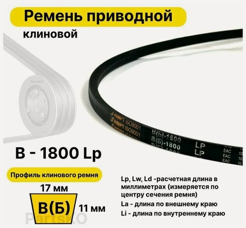 Изображение товара Ремень приводной клиновой B69,5 17 В (Б) B 1800 Lp Lw Ld 1824 La 1755 Li клиновидный клиновый для привода шнека снегоуборщика мотоблока культиватора мотокультиватора станка подъемника не зубчатый