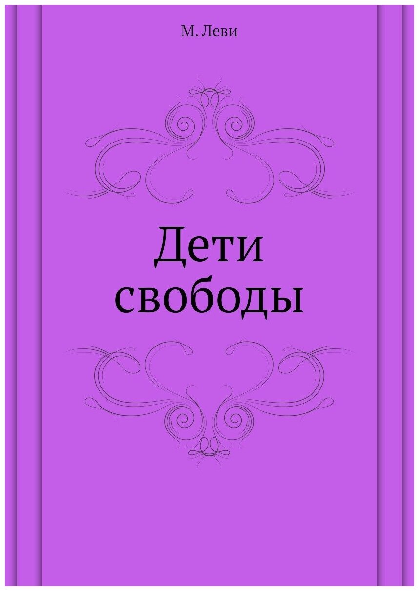 Книга Дети свободы (Леви Марк) - фото №1