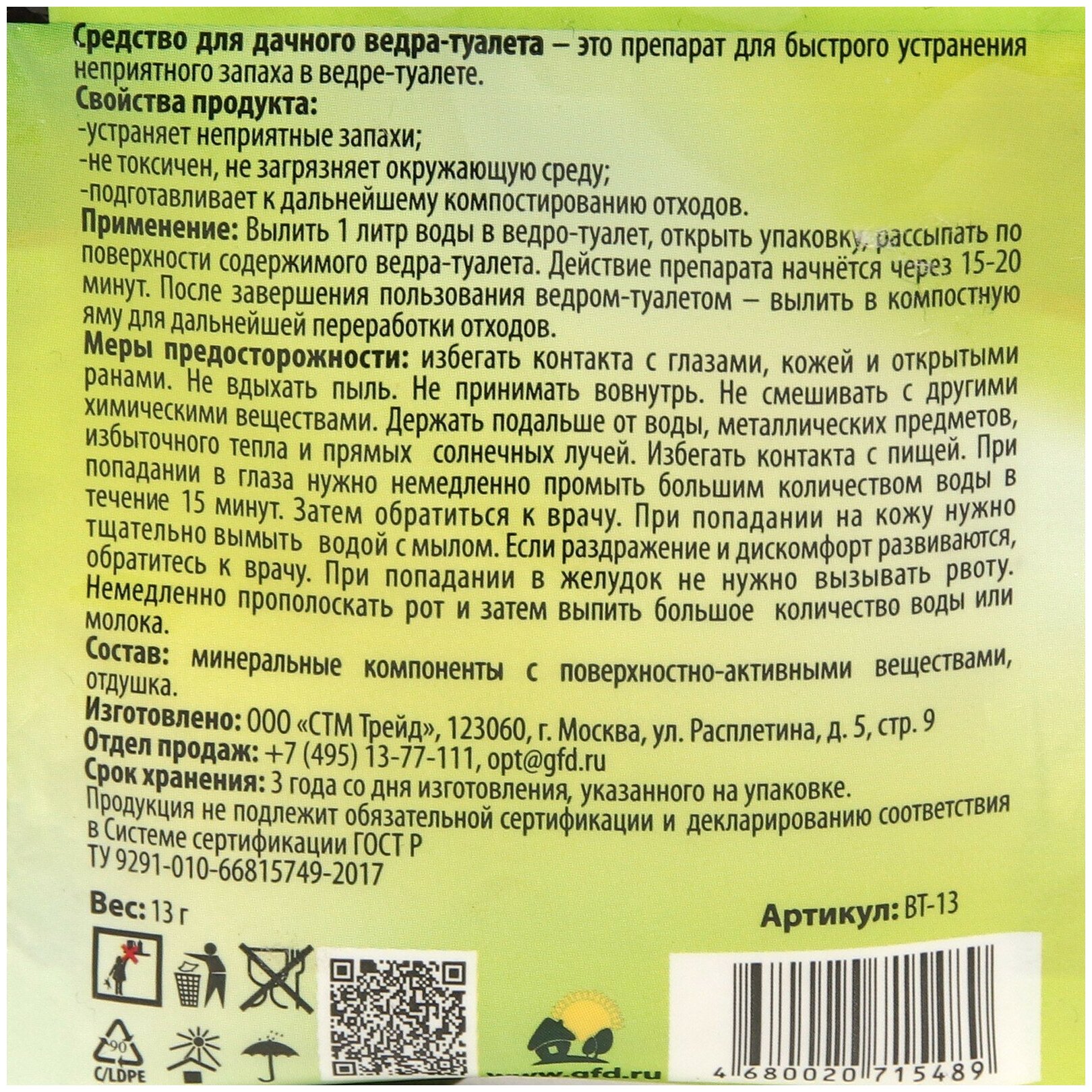 Биосостав для ведра-туалет `Счастливый дачник` 13 г порошок