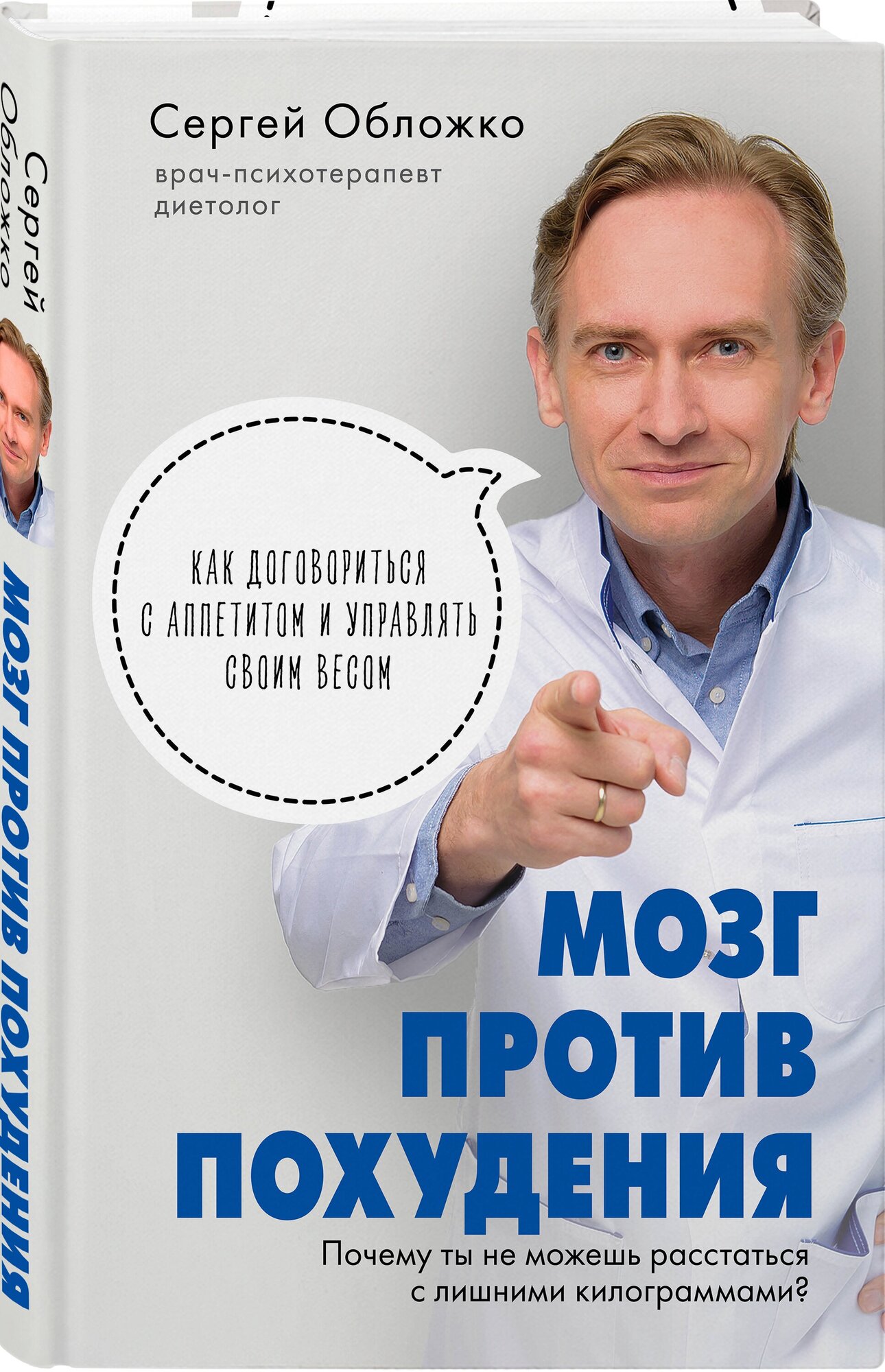 Обложко С.М. "Мозг против похудения. Почему ты не можешь расстаться с лишними килограммами?"