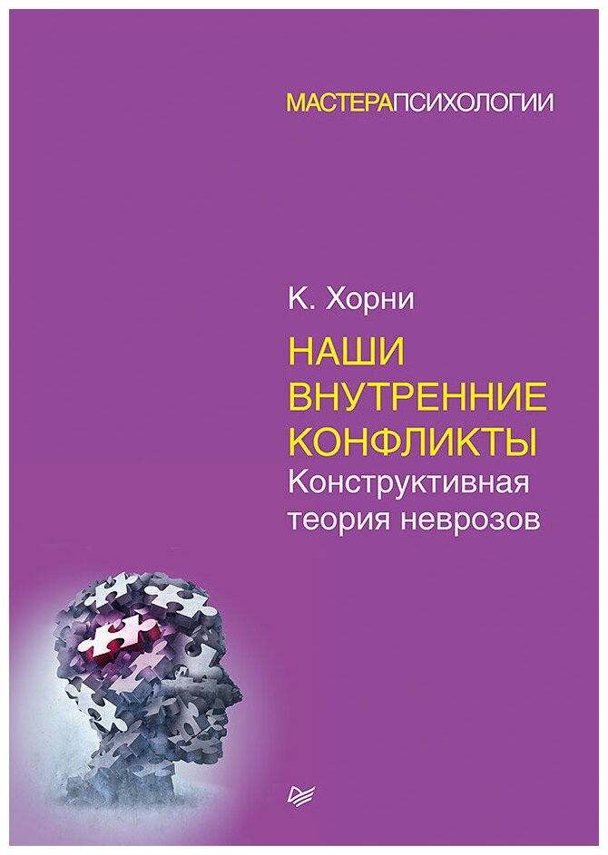 Наши внутренние конфликты. Конструктивная теория неврозов - фото №1
