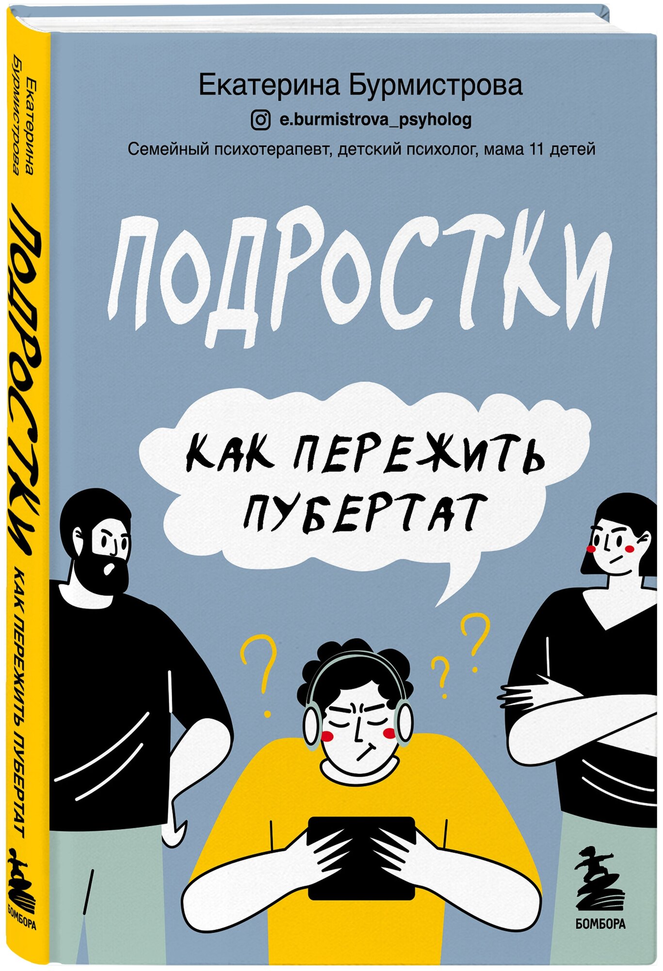 Бурмистрова Екатерина. Подростки. Как пережить пубертат