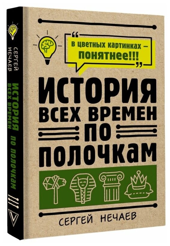 Нечаев Сергей Юрьевич. История всех времен по полочкам. Нехудожественная литература