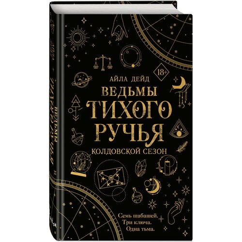 Дейд А. Ведьмы Тихого Ручья. Колдовской сезон (#1)