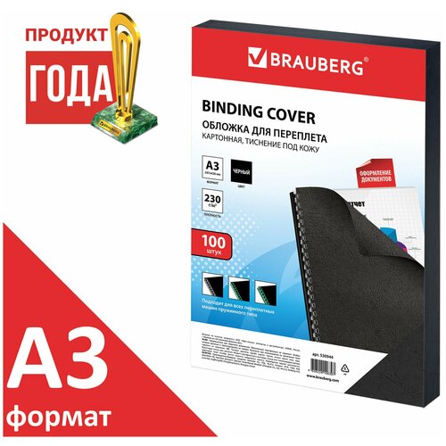 Обложки картонные для переплета большой формат А3, комплект 100 шт, тиснение под кожу, 230 г/м2, черные, BRAUBERG, 530944