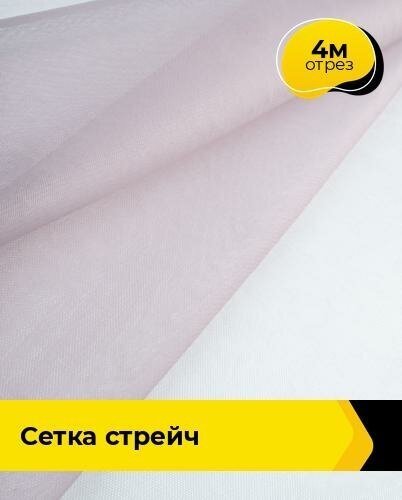 Ткань для шитья и рукоделия Сетка мягкая 1 4 м * 150 см, сиреневый 005