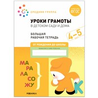 Большая рабочая тетрадь. Уроки грамоты в детском саду и дома. 4-5 лет / Дорофеева Э, Денисова Д.