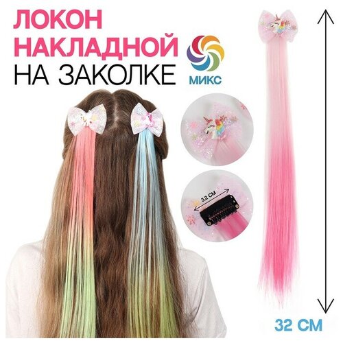 Локон накладной «Бантик», прямой волос, на заколке, 32 см, цвет микс прядь для волос на заколке бантик 40 см товар микс микс цветов 1шт