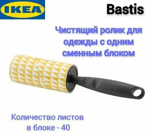 Чистящий ролик для одежды Икеа Бастис, Ikea Bastis, 7.5 м, 1 шт