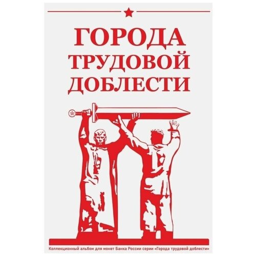 альбом капсульный для 10 рублевых стальных монет человек труда Альбом капсульный Города трудовой доблести на 48 монет