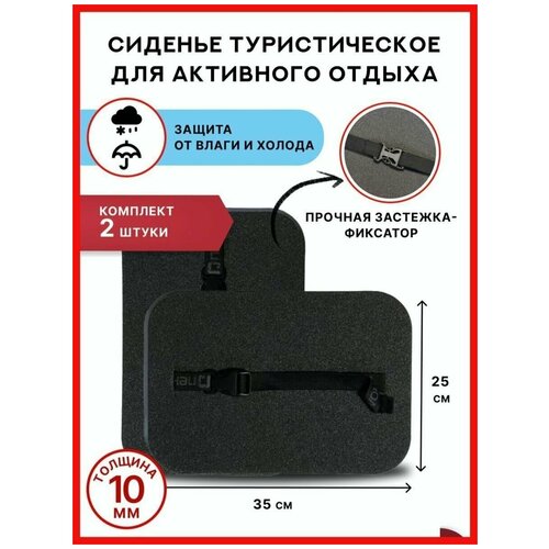 Сиденье туристическое с застежкой на поясе - 2 шт / тактическая сидушка 350х250х10 мм
