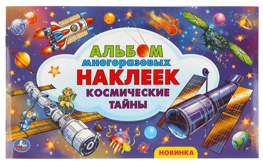Альбом многоразовых наклеек Космические тайны Хомякова Кристина 0+
