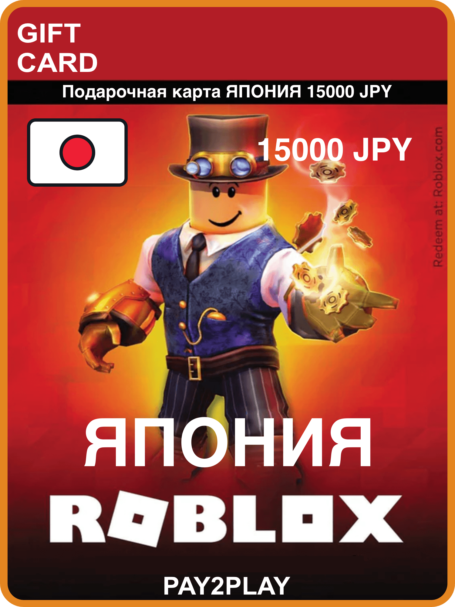 Подарочная карта Roblox 15000 JPY, Япония / цифровой код / Roblox Gift Card Japan, 15000 JPY