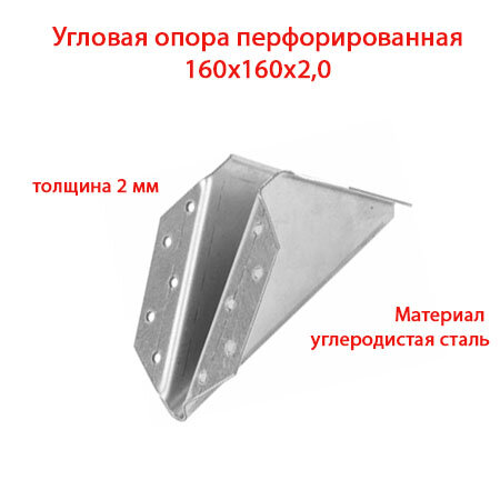 Опора крепежная перфорированная угловая 160х160х2 мм 160x160x2 мм