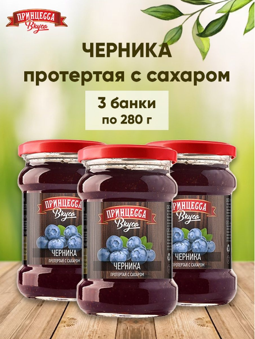 Черника протертая с сахаром "Принцесса вкуса", 3 шт. по 280 г