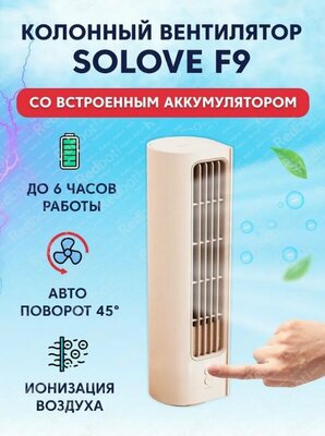 Портативный колонный вентилятор SOLOVE Tower Fan 3000mAh 3 Speed c функцией вращения (ионизация) F9 русская версия, бежевый