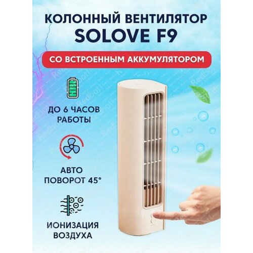 Вентилятор колонный SOLOVE F9, белый