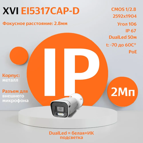 IP камера видеонаблюдения XVI EI5317CAP-D (2.8мм) 5Мп, встр. микрофон, PoE, DUAL подсветка ip камера видеонаблюдения xvi xi5010c d 2 8мм 5мп dualled подсветка