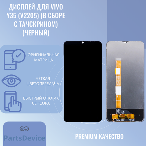 Дисплей для Vivo Y35 (V2205) (в сборе с тачскрином) (черный)