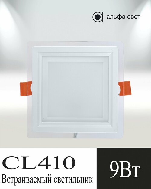 Встраиваемый светильник, потолочный, светодиодный, Альфа Свет, CL410, 9Вт, 4000к