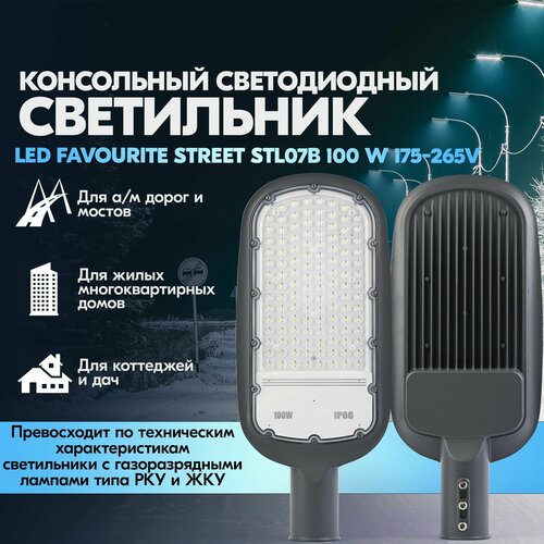 Уличный консольный светодиодный светильник фонарь на столб Led Favourite street STL07B 100W 175-265V