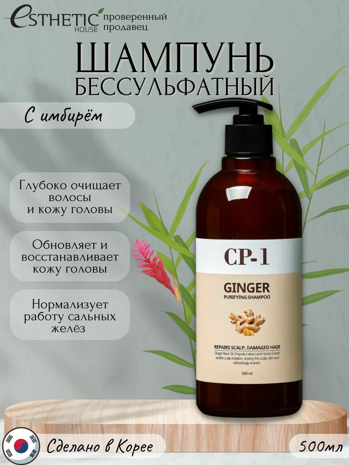 ESTHETIC HOUSE Восстанавливающий шампунь для волос с корнем имбиря CP-1 Ginger Purifying Shampoo / Бессульфатный корейский шампунь для волос, с органическими компонентами, 500 мл