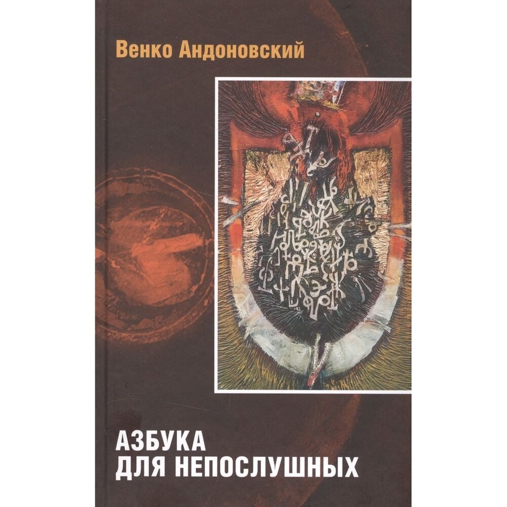 Азбука для непослушных (Андоновский Венко) - фото №4