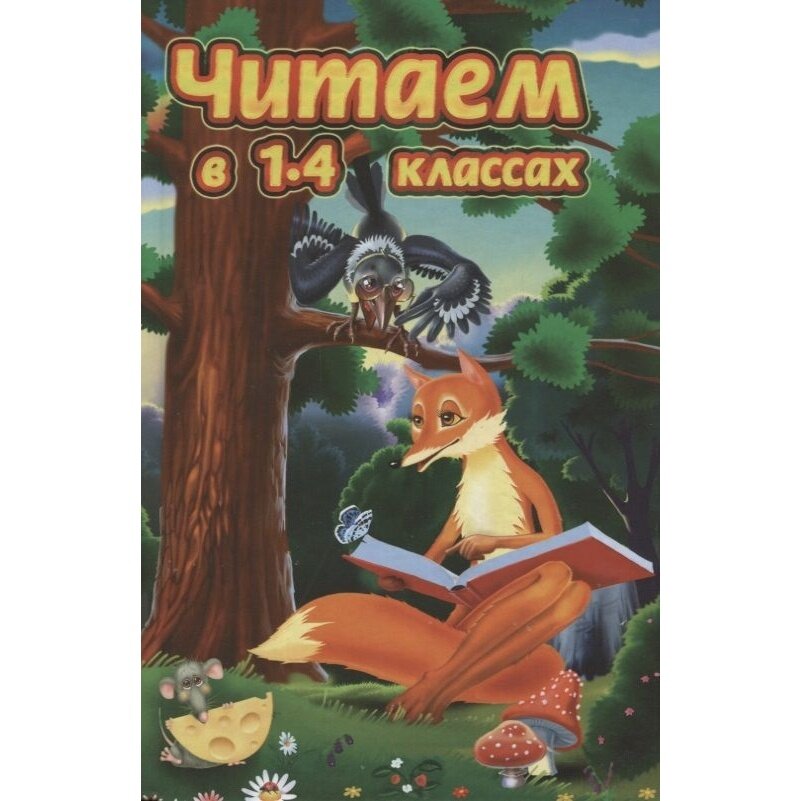 Книга Фирма СТД Читаем в 1-4 классе. 2013 год, Прокофьев Д.