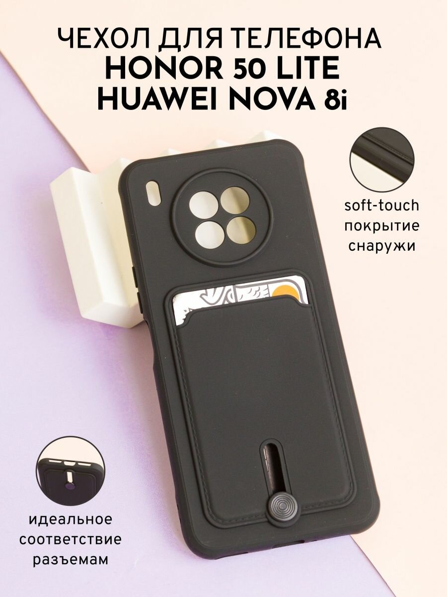 Чехол на Honor 50 Lite/Huawei Nova 8I с выдвигающейся картой, черный