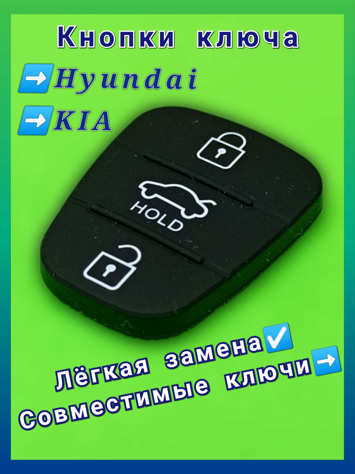 Кнопки для выкидного ключа Хендай, Киа (Hyundai, Kia), 3 кнопки.