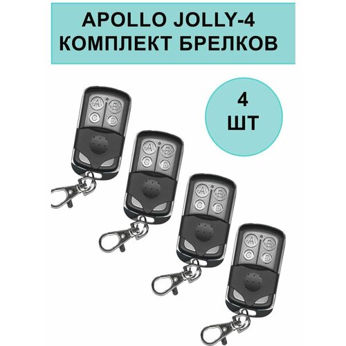 Комплект брелков Apollo JOLLY 4-канальный унивeрсальный