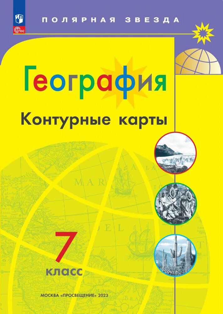 Матвеев А. В. География. 7 класс. Контурные карты Полярная звезда (к ФП 22/27)