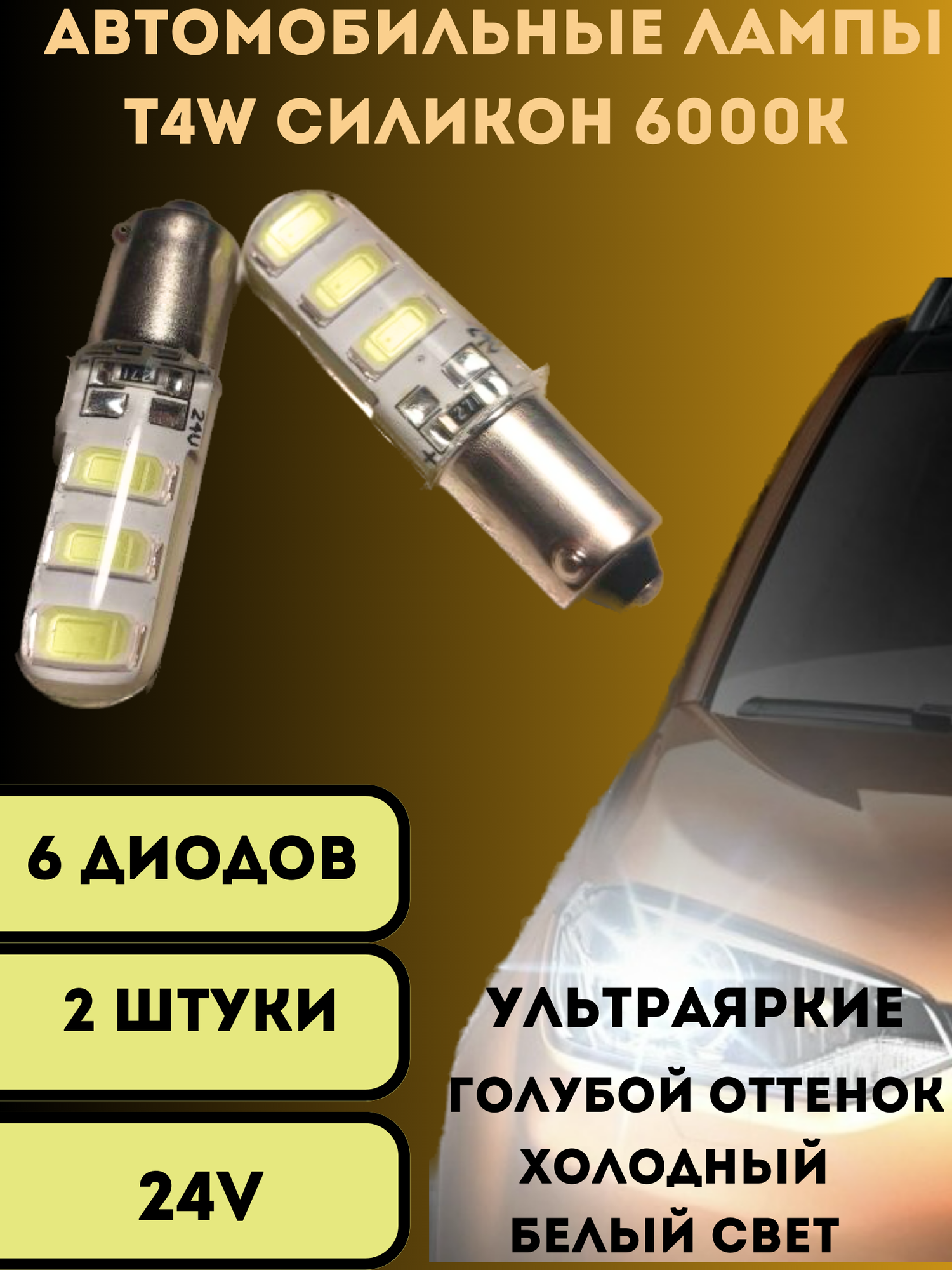 Лампы светодиодные автомобильные T4W 6SMD 24V LED 2 шт