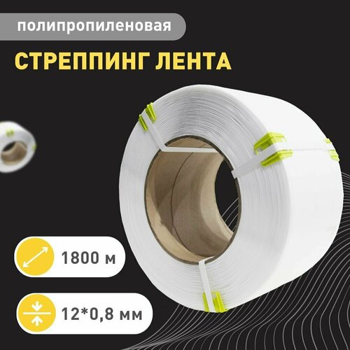 Стреппинг лента полипропиленовая белая 12*0,8 1800 м