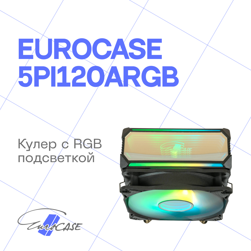 Кулер Eurocase 5PI120ARGB (Intel LGA115X/1366/1200/2011/2066/1700 AMD AM3/AM4/AM5)