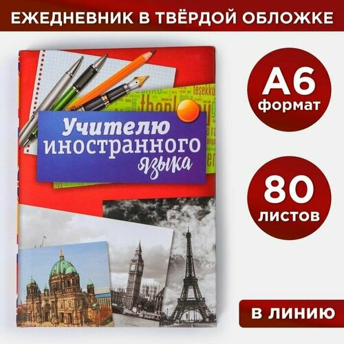 Ежедневник Учителю иностранного языка, твёрдая обложка, А6, 80 листов именной ежедневник учителя иностранного языка