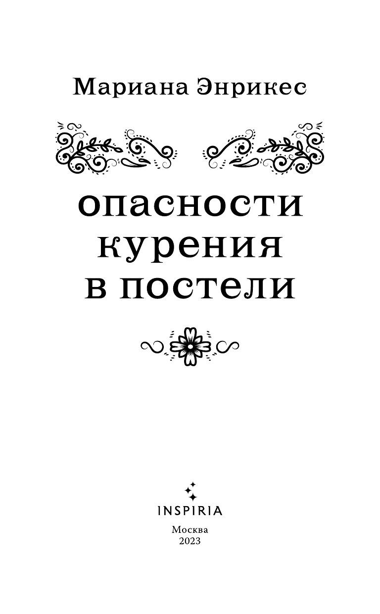 Опасности курения в постели (Мариана Энрикес) - фото №6