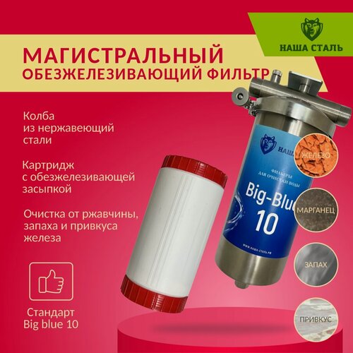Изображение товара Фильтр из нержавеющей стали магистральный обезжелезивающий наша сталь Big-Blue 10