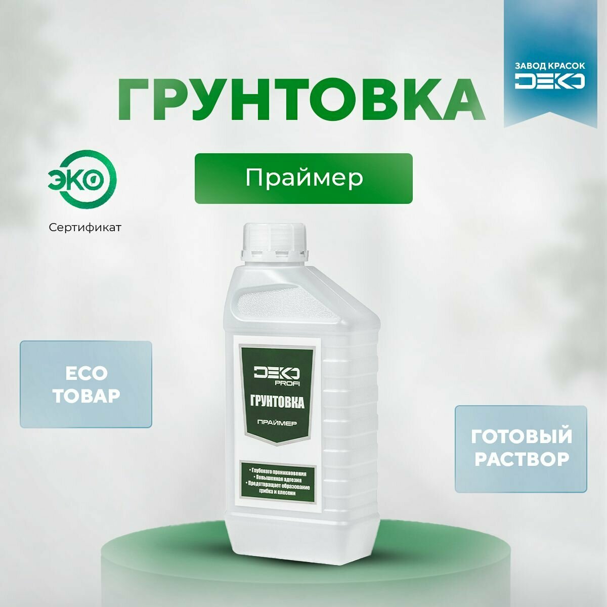 фото Грунтовка антиплесень Праймер "DEKO Profi" 0,9л грунт акриловый строительный Защищает покрытие от биопоражений