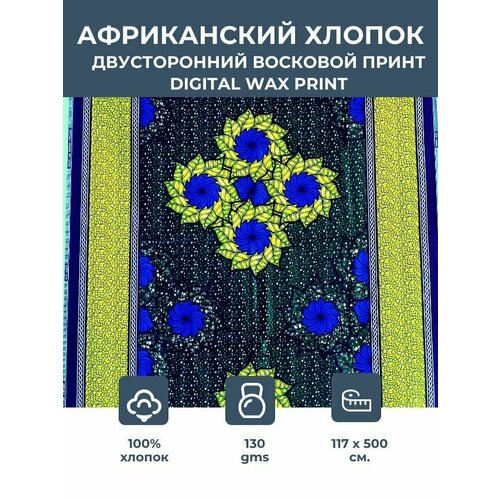 Ткань для шитья и рукоделия хлопковая /этнический африканский принт для одежды, платьев, костюмов, декора, пэчворка / 1,17х5 м. 100% хлопок ткань воск принт 6 ярдов партия ткань нигерийская анкара 2021 новейшие ткани воск принты