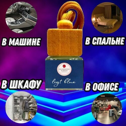 Ароматизатор ENCHANTED SCENT в автомобиль в машину в комнату в туалет в шкаф в офис с ароматом Ligt blue