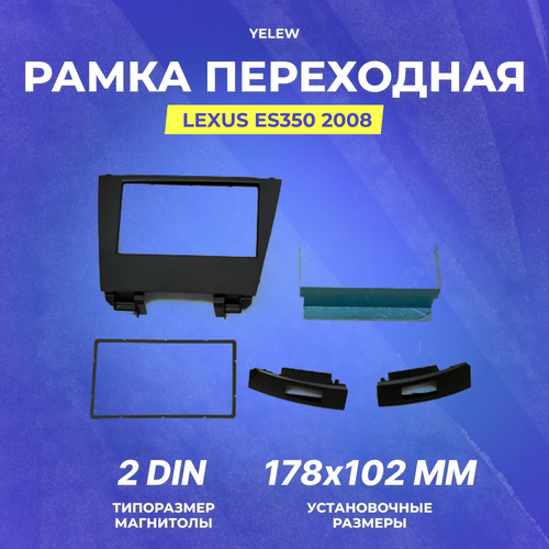 Рамка переходная Yelew - Lexus ES350 2008, 2DIN