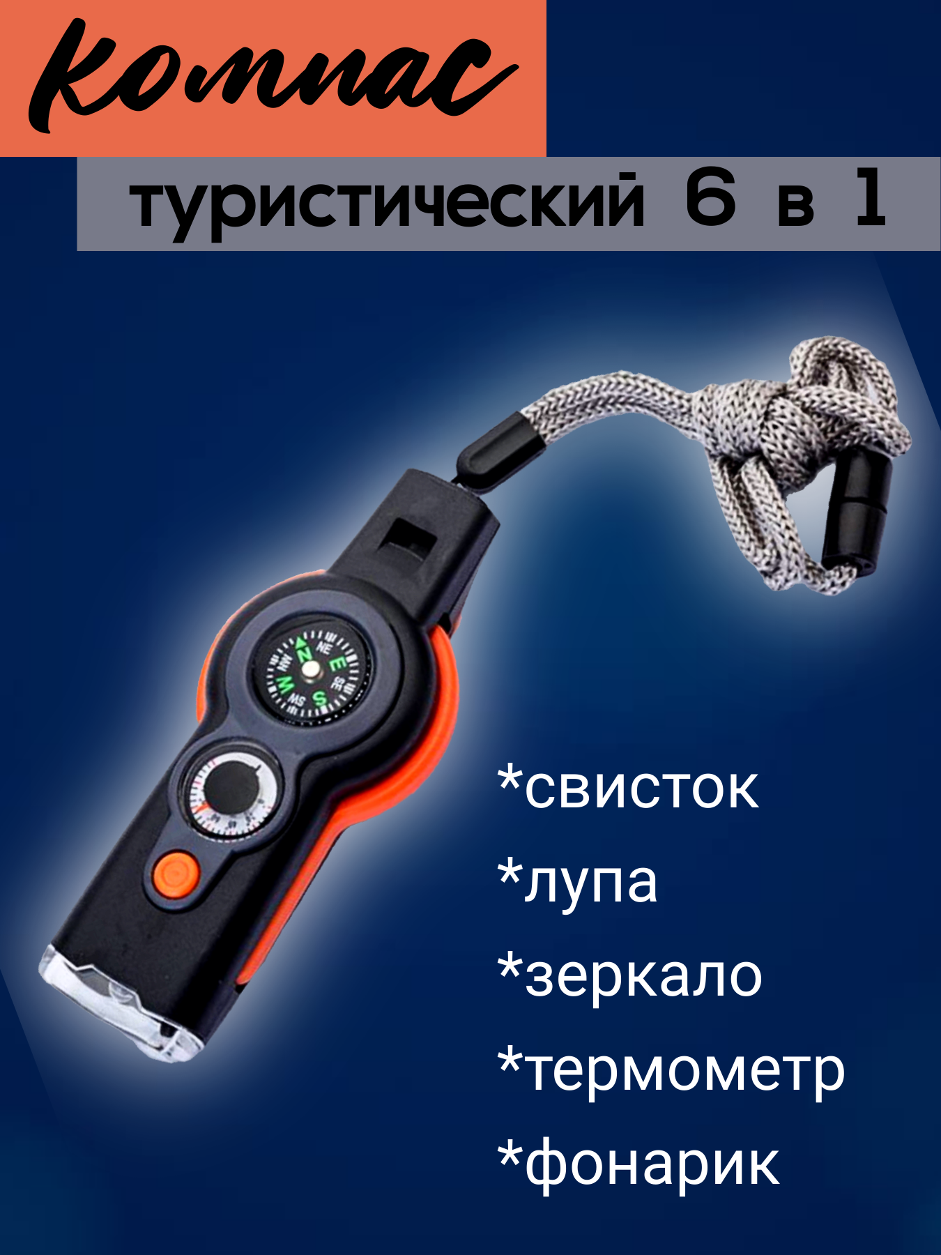 Компас многофункциональный 6в1